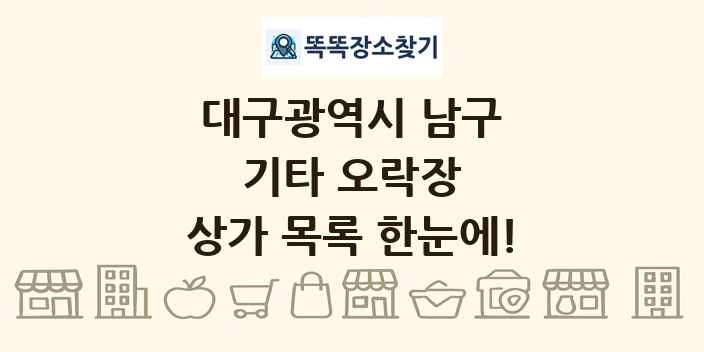 대구광역시 남구 기타 오락장 상가 목록 및 정보