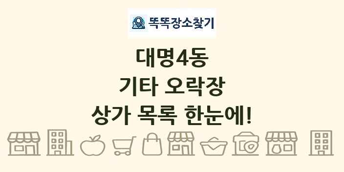 대명4동 기타 오락장 상가 목록 및 정보