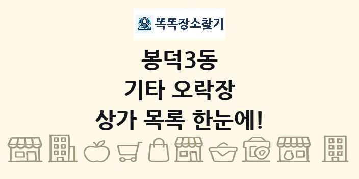 봉덕3동 기타 오락장 상가 목록 및 정보