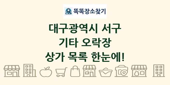 대구광역시 서구 기타 오락장 상가 목록 및 정보