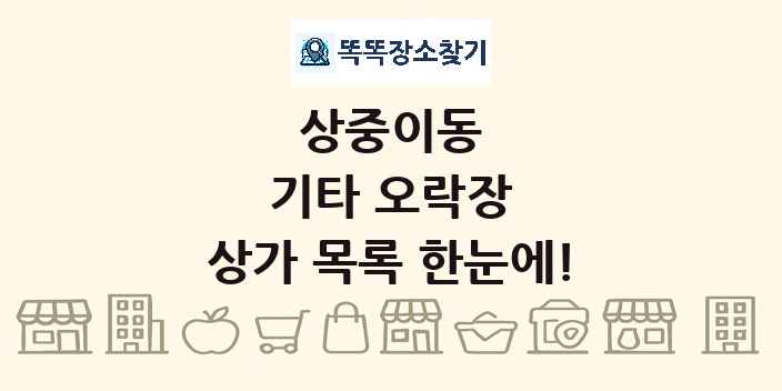 상중이동 기타 오락장 상가 목록 및 정보