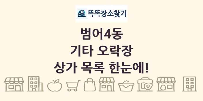 범어4동 기타 오락장 상가 목록 및 정보