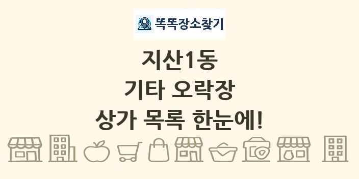 지산1동 기타 오락장 상가 목록 및 정보