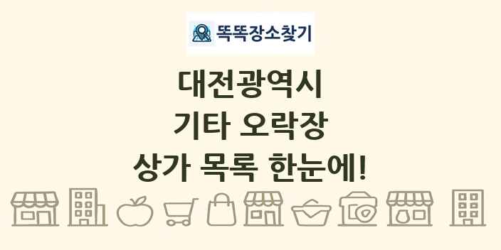 대전광역시 기타 오락장 상가 목록 및 정보