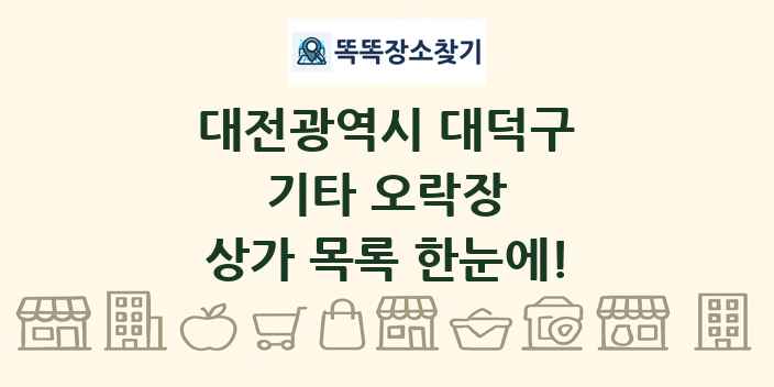 대전광역시 대덕구 기타 오락장 상가 목록 및 정보
