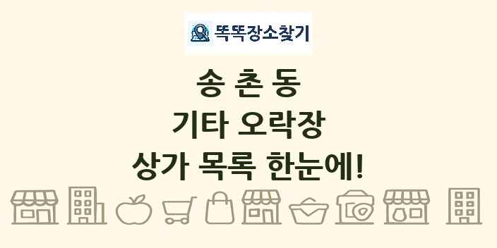 송촌동 기타 오락장 상가 목록 및 정보