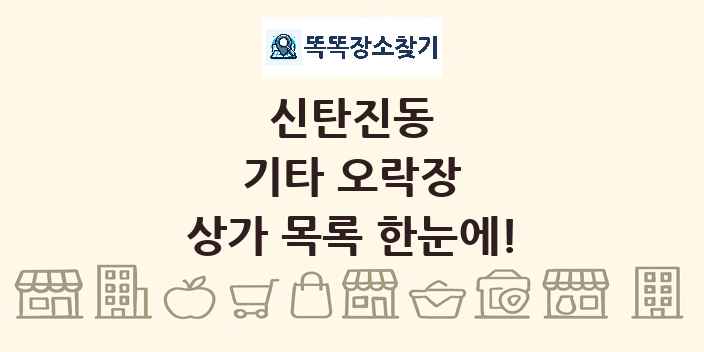 신탄진동 기타 오락장 상가 목록 및 정보