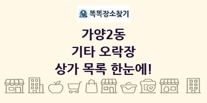가양2동 기타 오락장 상가 목록 및 정보