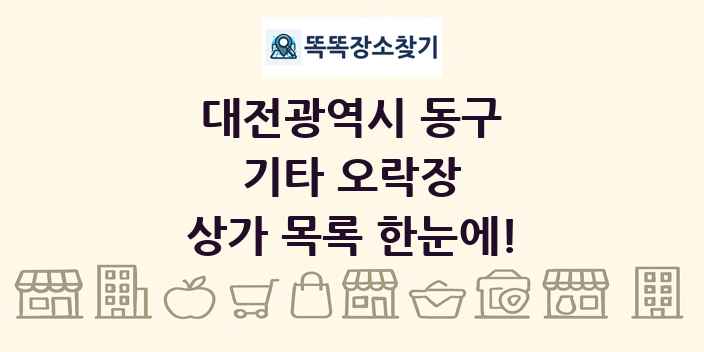 대전광역시 동구 기타 오락장 상가 목록 및 정보