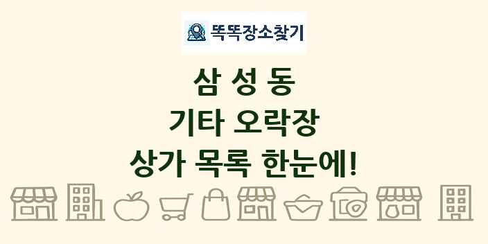 삼성동 기타 오락장 상가 목록 및 정보