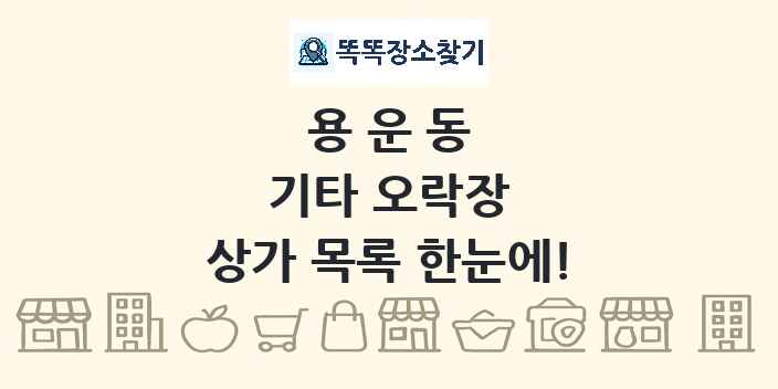 용운동 기타 오락장 상가 목록 및 정보
