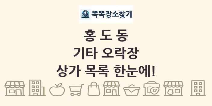 홍도동 기타 오락장 상가 목록 및 정보