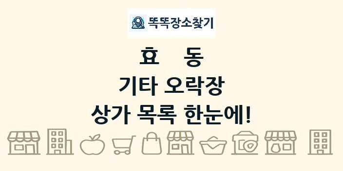 효동 기타 오락장 상가 목록 및 정보