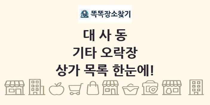 대사동 기타 오락장 상가 목록 및 정보