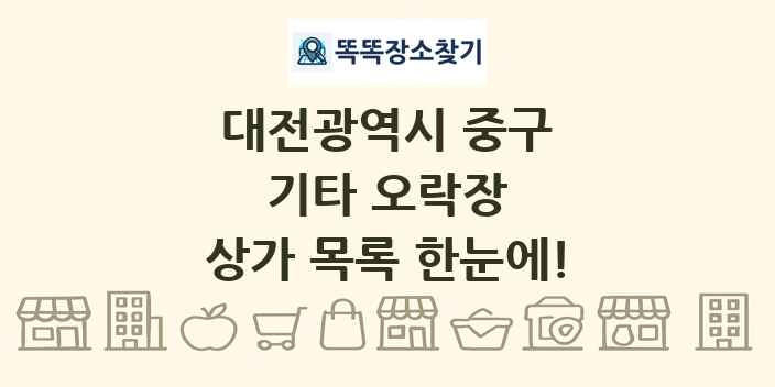 대전광역시 중구 기타 오락장 상가 목록 및 정보