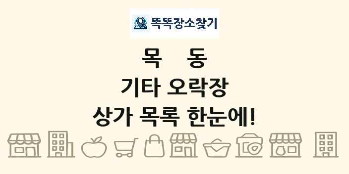 목동 기타 오락장 상가 목록 및 정보