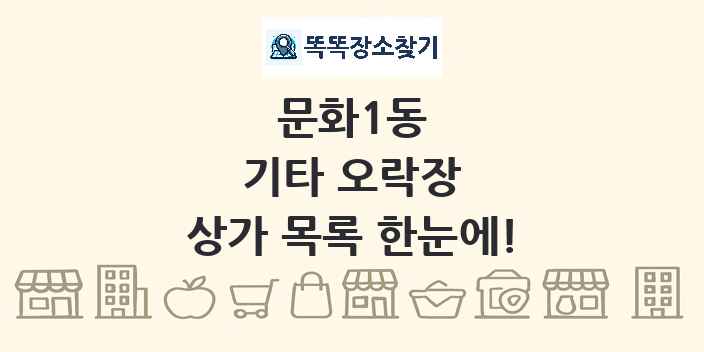 문화1동 기타 오락장 상가 목록 및 정보
