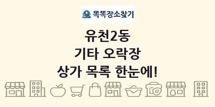 유천2동 기타 오락장 상가 목록 및 정보