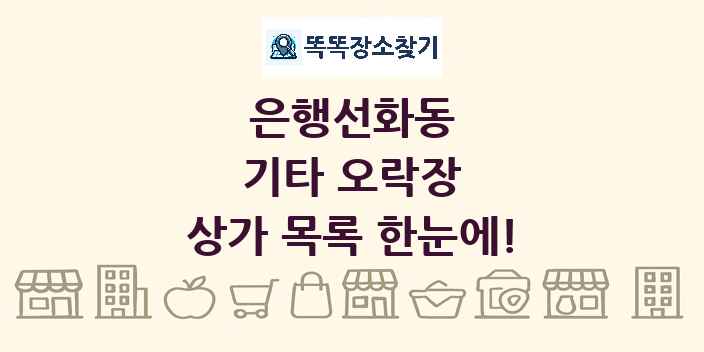은행선화동 기타 오락장 상가 목록 및 정보