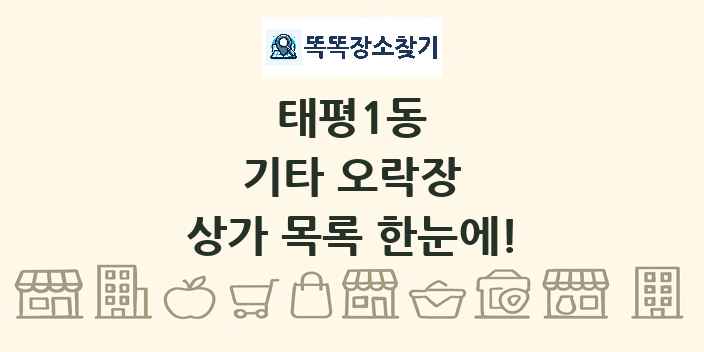 태평1동 기타 오락장 상가 목록 및 정보
