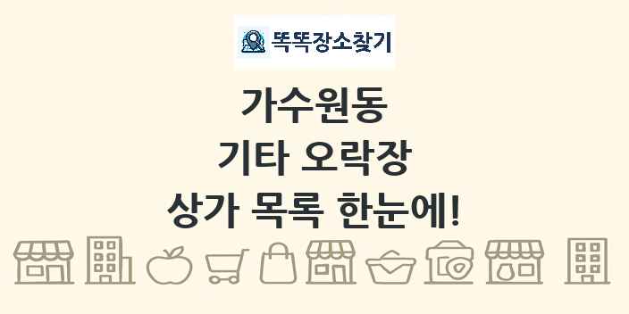 가수원동 기타 오락장 상가 목록 및 정보