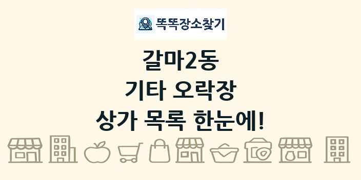갈마2동 기타 오락장 상가 목록 및 정보