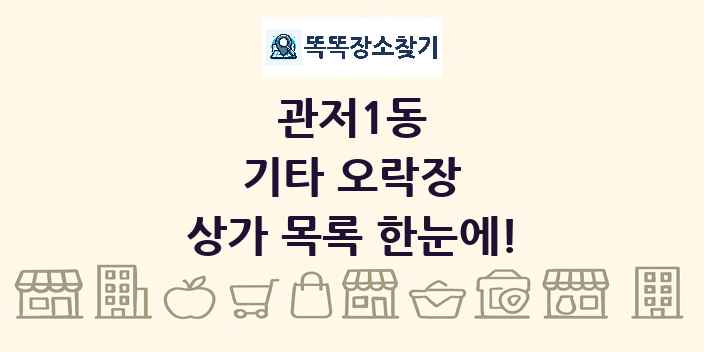 관저1동 기타 오락장 상가 목록 및 정보
