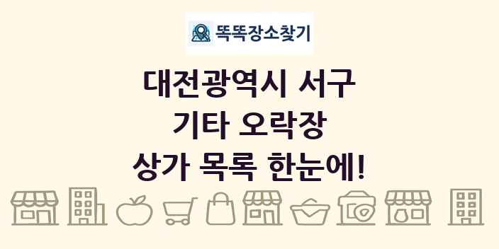 대전광역시 서구 기타 오락장 상가 목록 및 정보