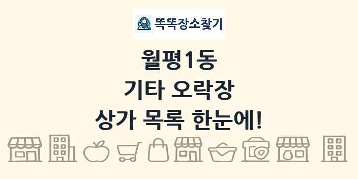 월평1동 기타 오락장 상가 목록 및 정보