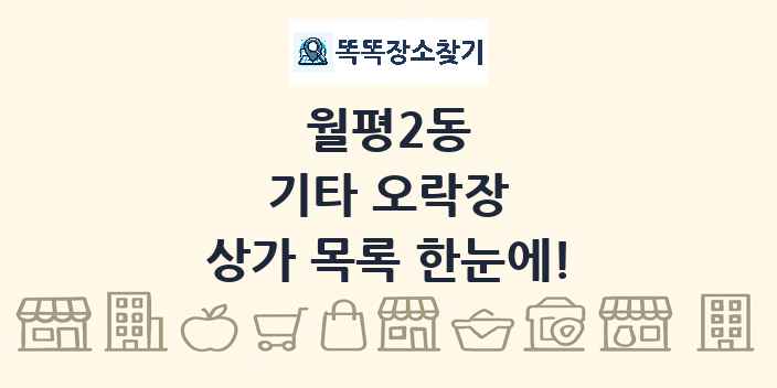 월평2동 기타 오락장 상가 목록 및 정보