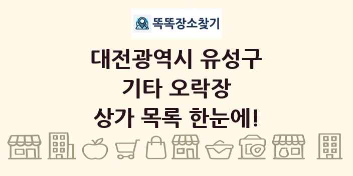 대전광역시 유성구 기타 오락장 상가 목록 및 정보