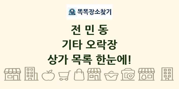 전민동 기타 오락장 상가 목록 및 정보