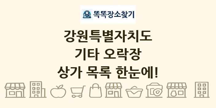 강원특별자치도 기타 오락장 상가 목록 및 정보