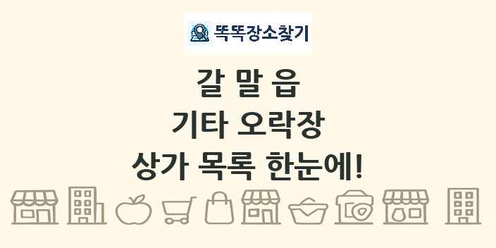 갈말읍 기타 오락장 상가 목록 및 정보