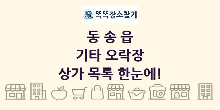 동송읍 기타 오락장 상가 목록 및 정보