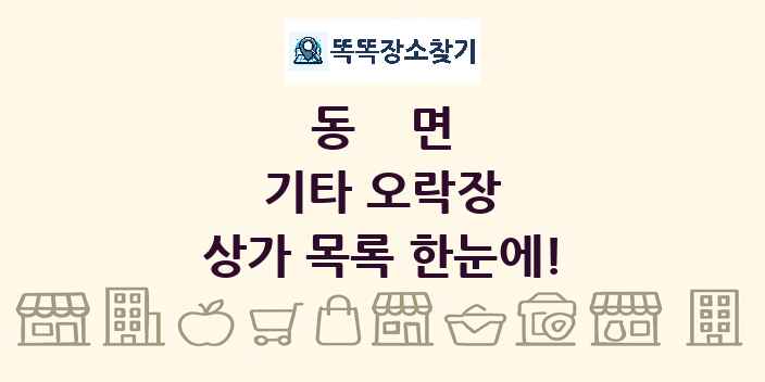 동면 기타 오락장 상가 목록 및 정보