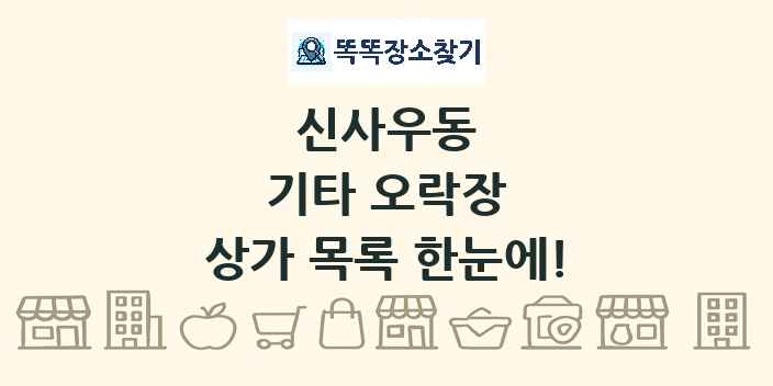 신사우동 기타 오락장 상가 목록 및 정보