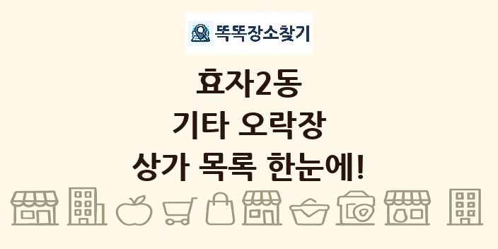 효자2동 기타 오락장 상가 목록 및 정보