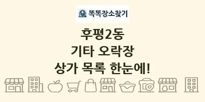 후평2동 기타 오락장 상가 목록 및 정보