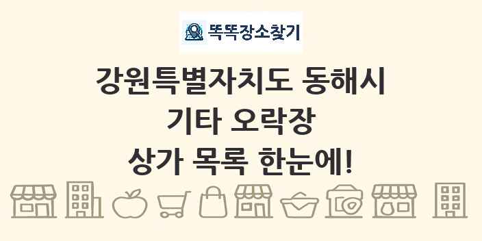 강원특별자치도 동해시 기타 오락장 상가 목록 및 정보
