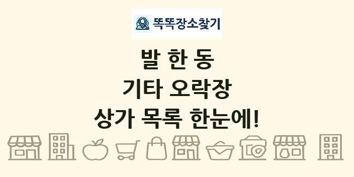 발한동 기타 오락장 상가 목록 및 정보