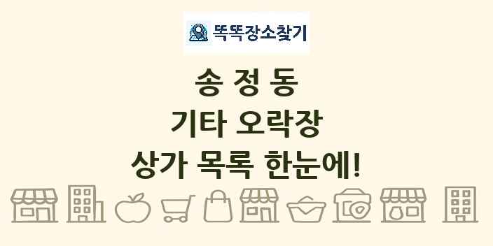 송정동 기타 오락장 상가 목록 및 정보