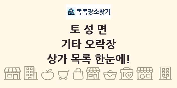 토성면 기타 오락장 상가 목록 및 정보
