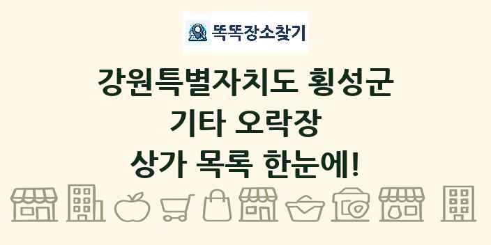 강원특별자치도 횡성군 기타 오락장 상가 목록 및 정보