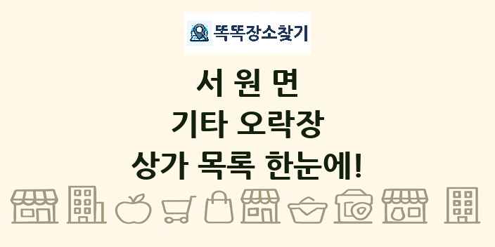 서원면 기타 오락장 상가 목록 및 정보