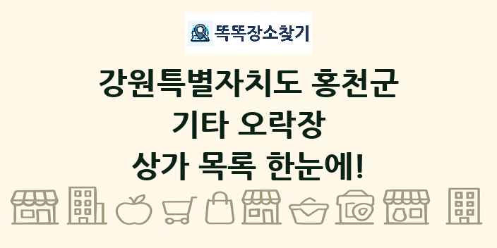 강원특별자치도 홍천군 기타 오락장 상가 목록 및 정보