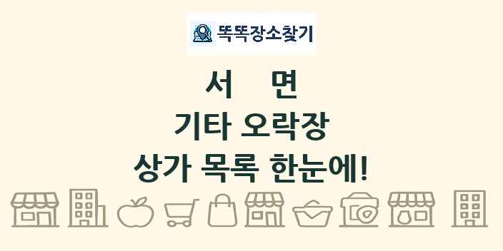 서면 기타 오락장 상가 목록 및 정보