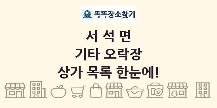 서석면 기타 오락장 상가 목록 및 정보