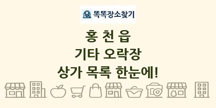 홍천읍 기타 오락장 상가 목록 및 정보