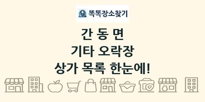 간동면 기타 오락장 상가 목록 및 정보